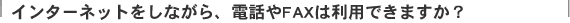 �C���^�[�l�b�g�����Ȃ���A�d�b��FAX�͗��p�ł��܂����H