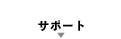 �T�|�[�g