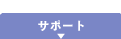 �T�|�[�g
