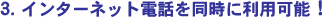3. �C���^�[�l�b�g�d�b�𓯎��ɗ��p�\�I