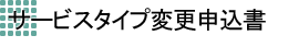 �T�[�r�X�^�C�v�ύX�\����